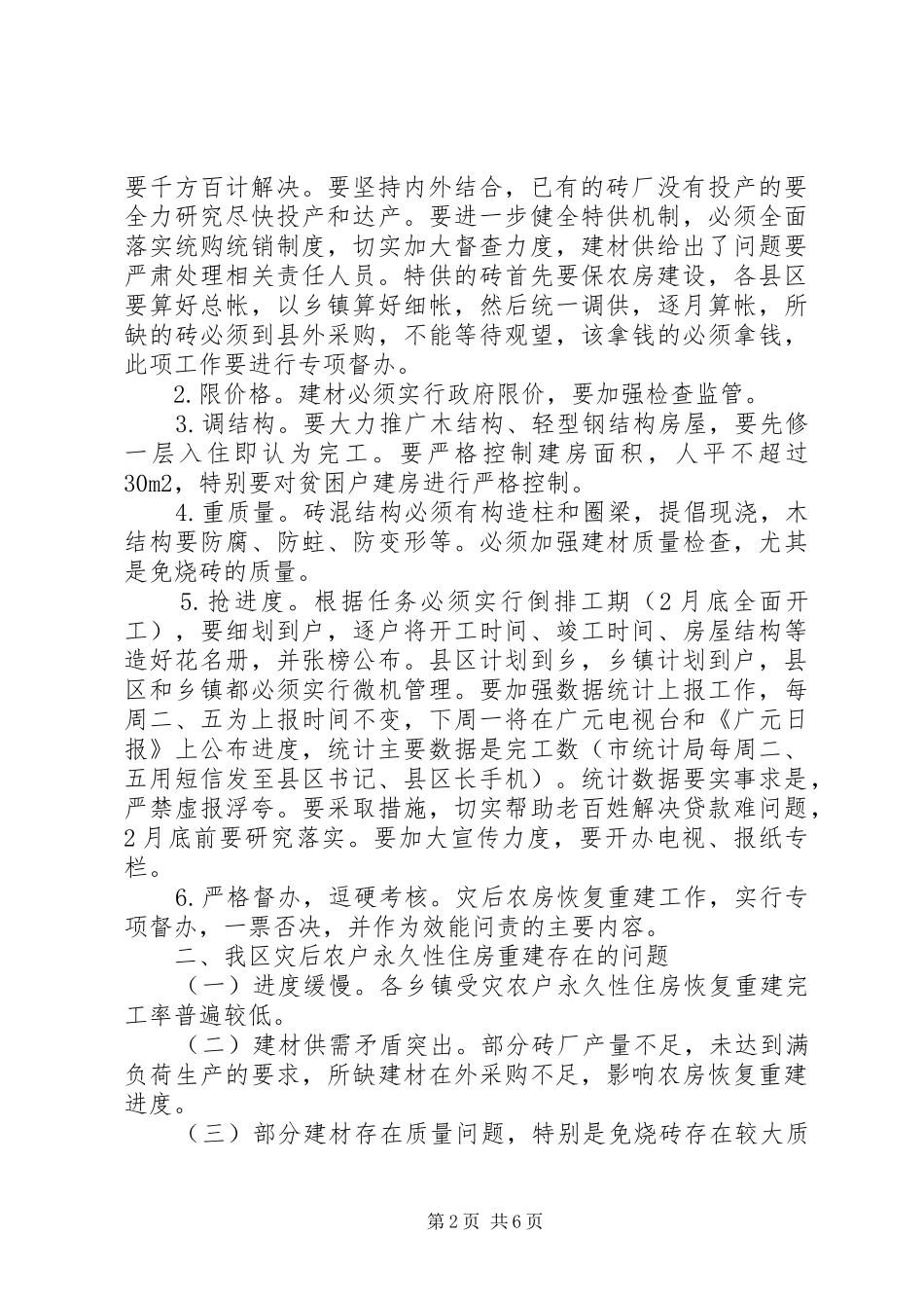 2024年区灾后农户住房重建工作会议致辞_第2页