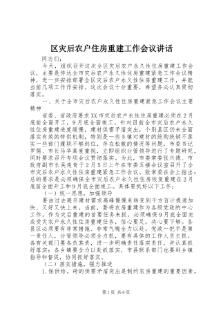 2024年区灾后农户住房重建工作会议致辞