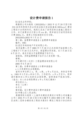 2024年设计费申请报告