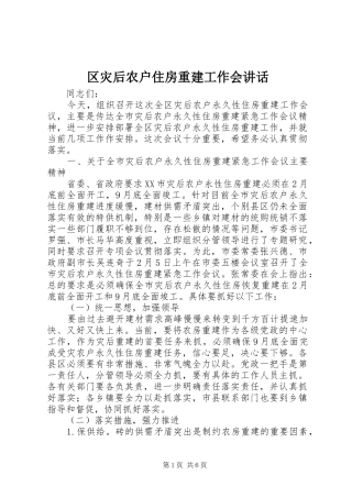 2024年区灾后农户住房重建工作会致辞