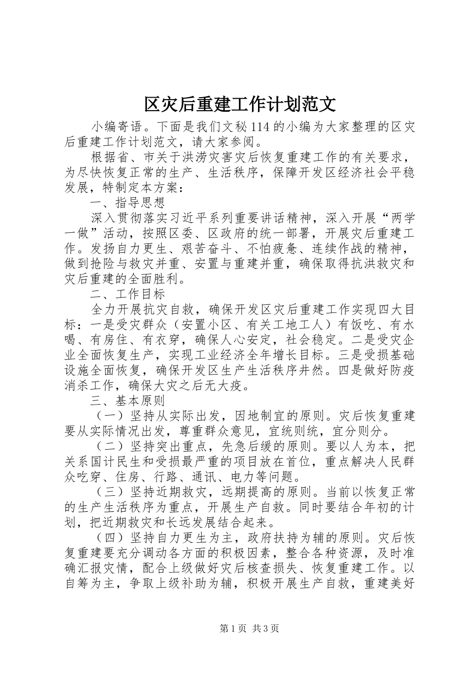 2024年区灾后重建工作计划范文_第1页
