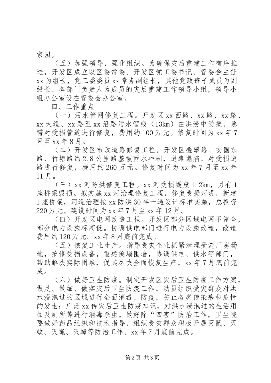 2024年区灾后重建工作计划范文_第2页