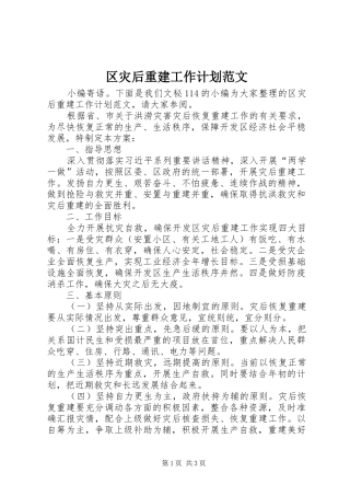 2024年区灾后重建工作计划范文