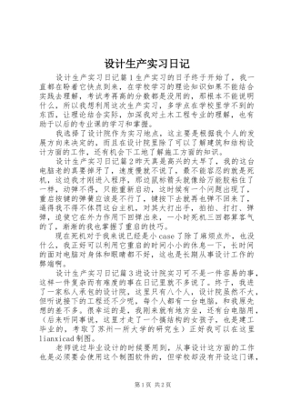2024年设计生产实习日记