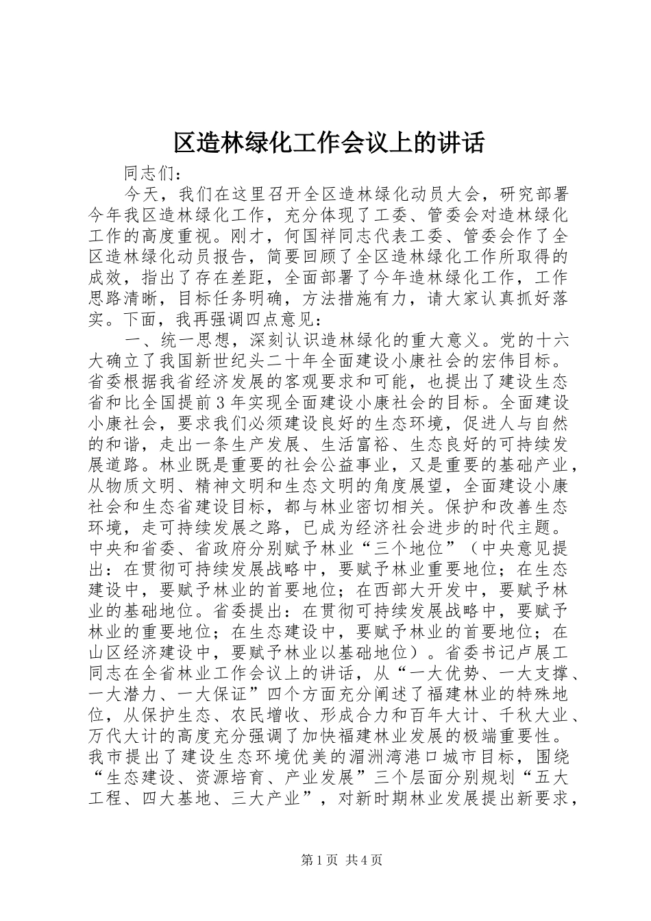2024年区造林绿化工作会议上的致辞_第1页