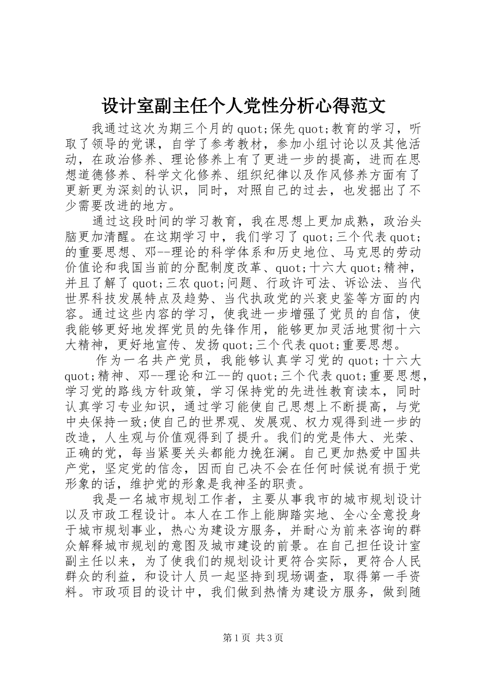 2024年设计室副主任个人党性分析心得范文_第1页