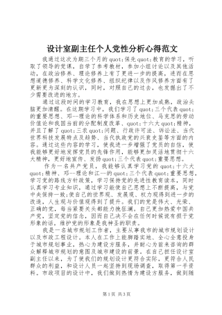 2024年设计室副主任个人党性分析心得范文