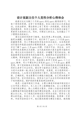 2024年设计室副主任个人党性分析心得体会