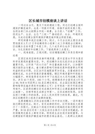 2024年区长城市创模座谈上致辞