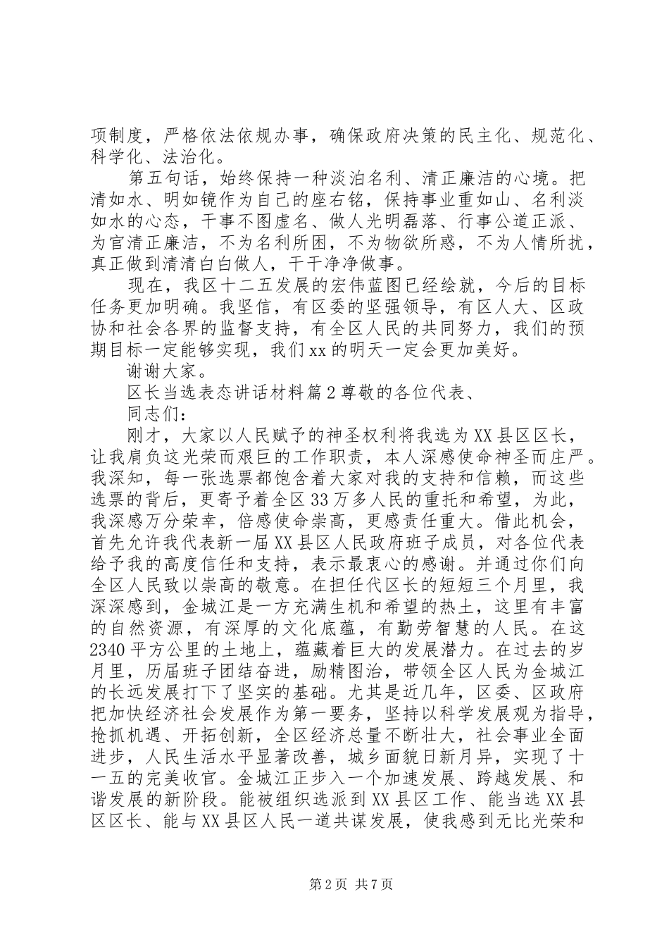 2024年区长当选表态致辞材料_第2页