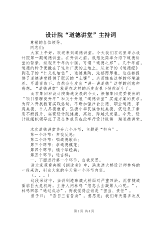 2024年设计院道德讲堂主持词
