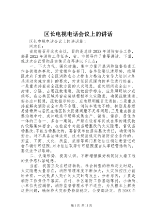 2024年区长电视电话会议上的致辞