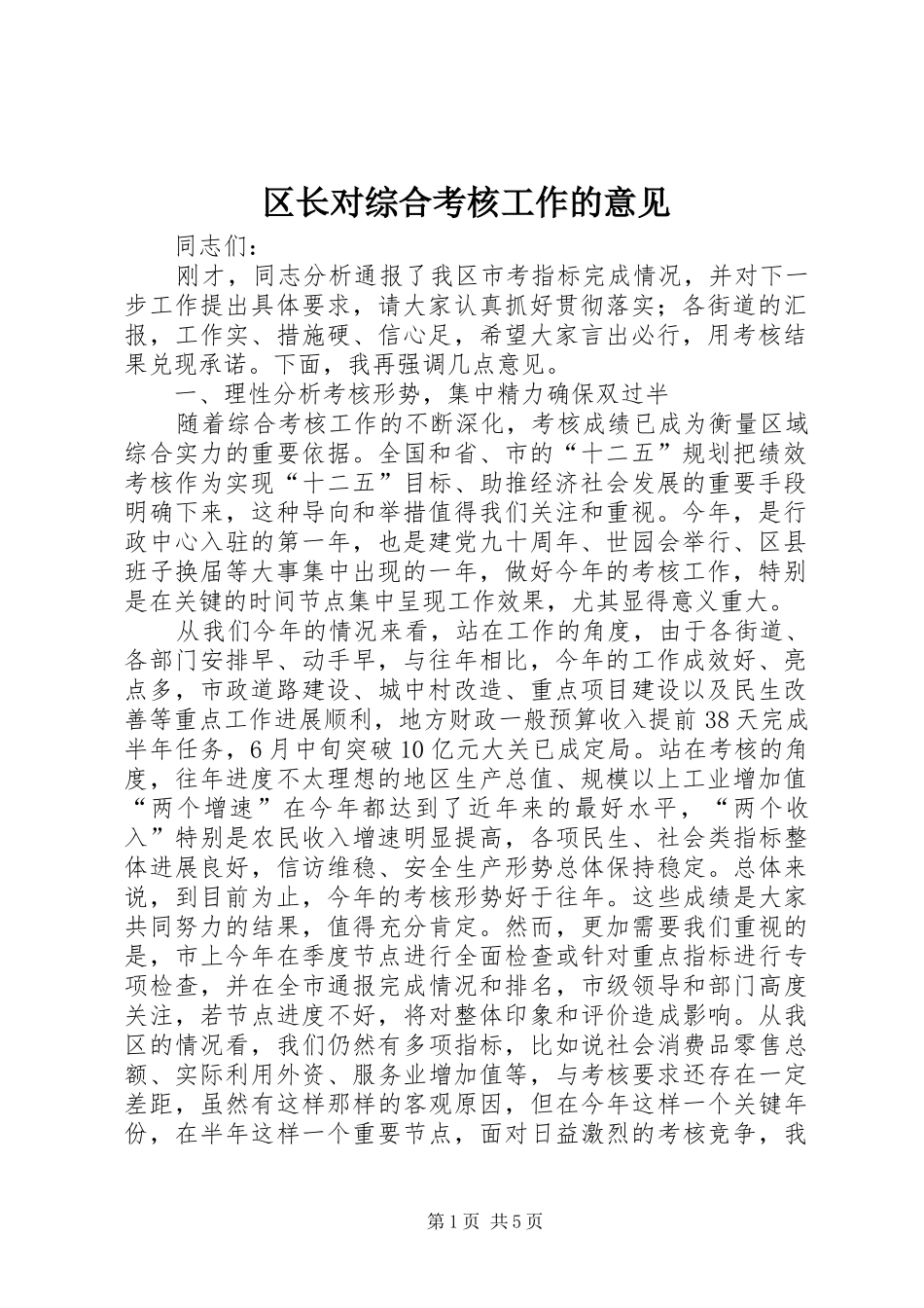 2024年区长对综合考核工作的意见_第1页