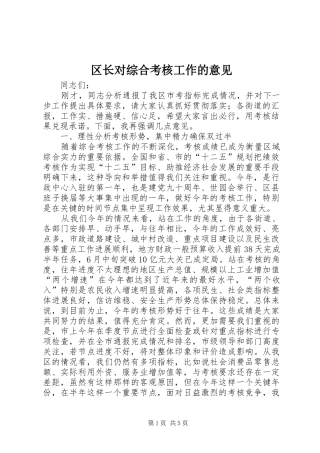 2024年区长对综合考核工作的意见