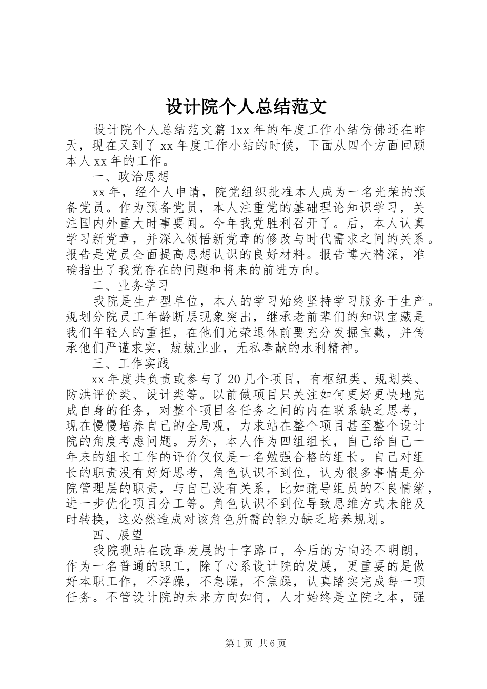 2024年设计院个人总结范文_第1页