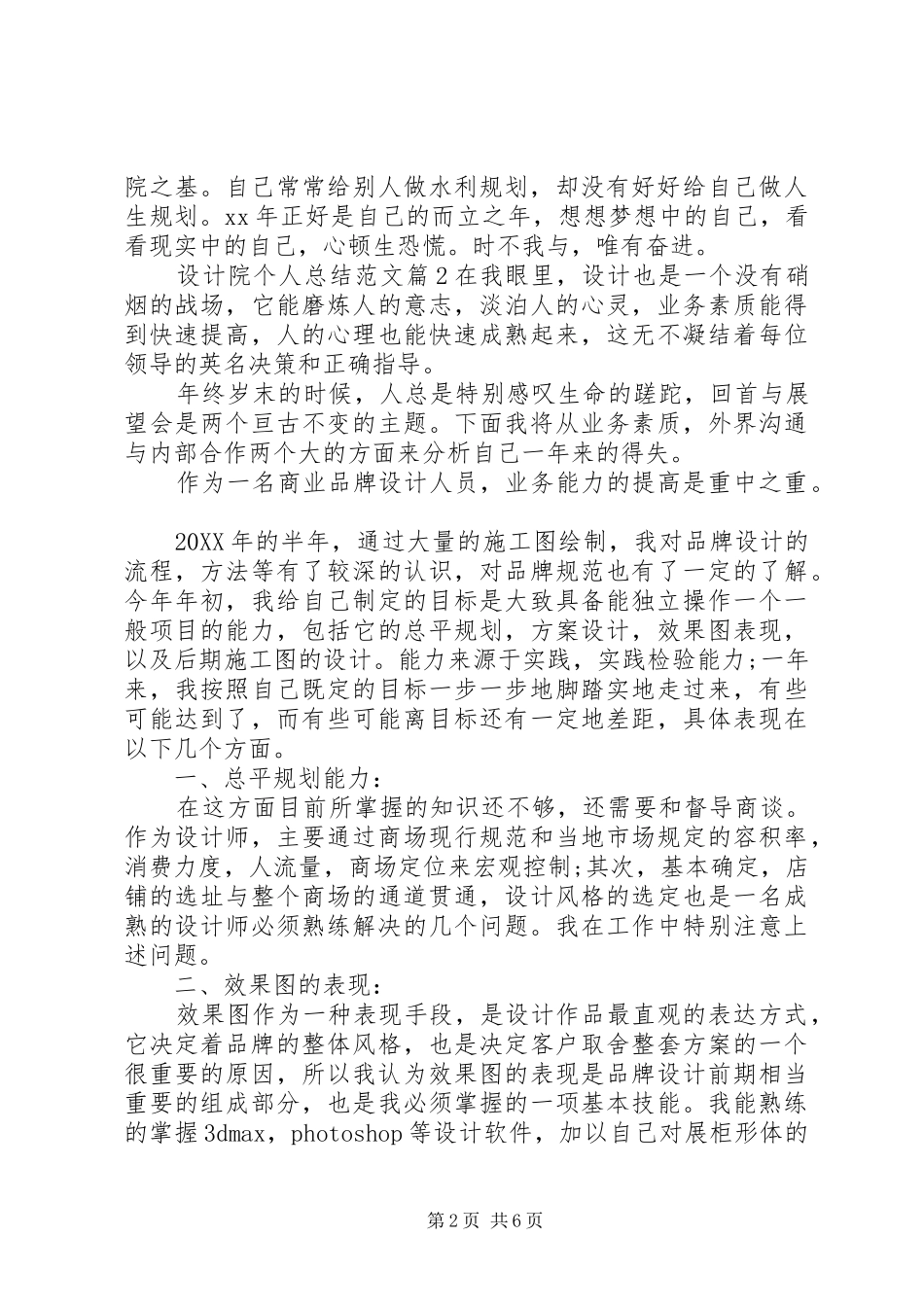 2024年设计院个人总结范文_第2页