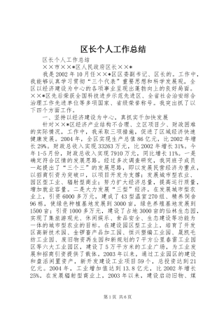 2024年区长个人工作总结