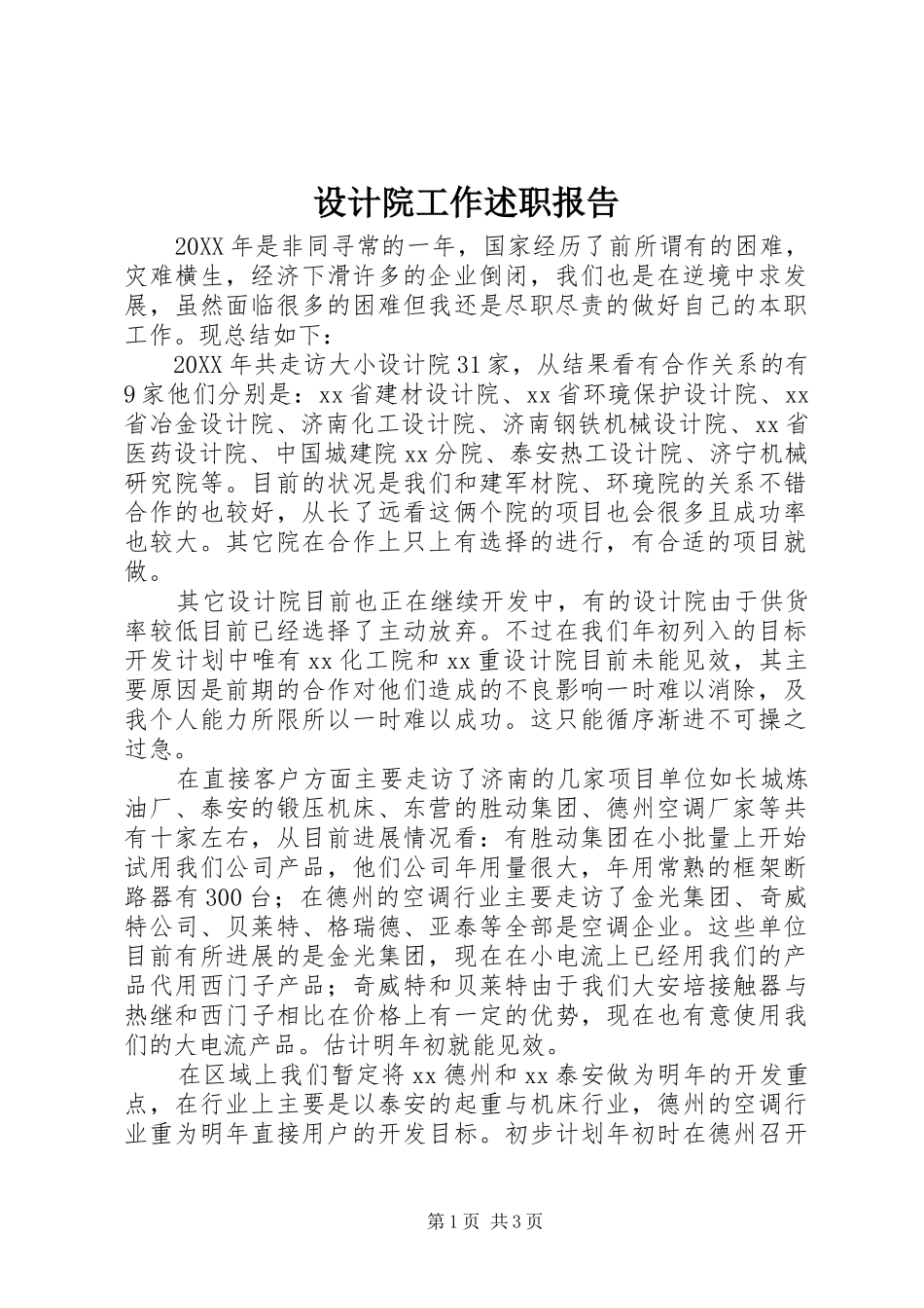 2024年设计院工作述职报告_第1页