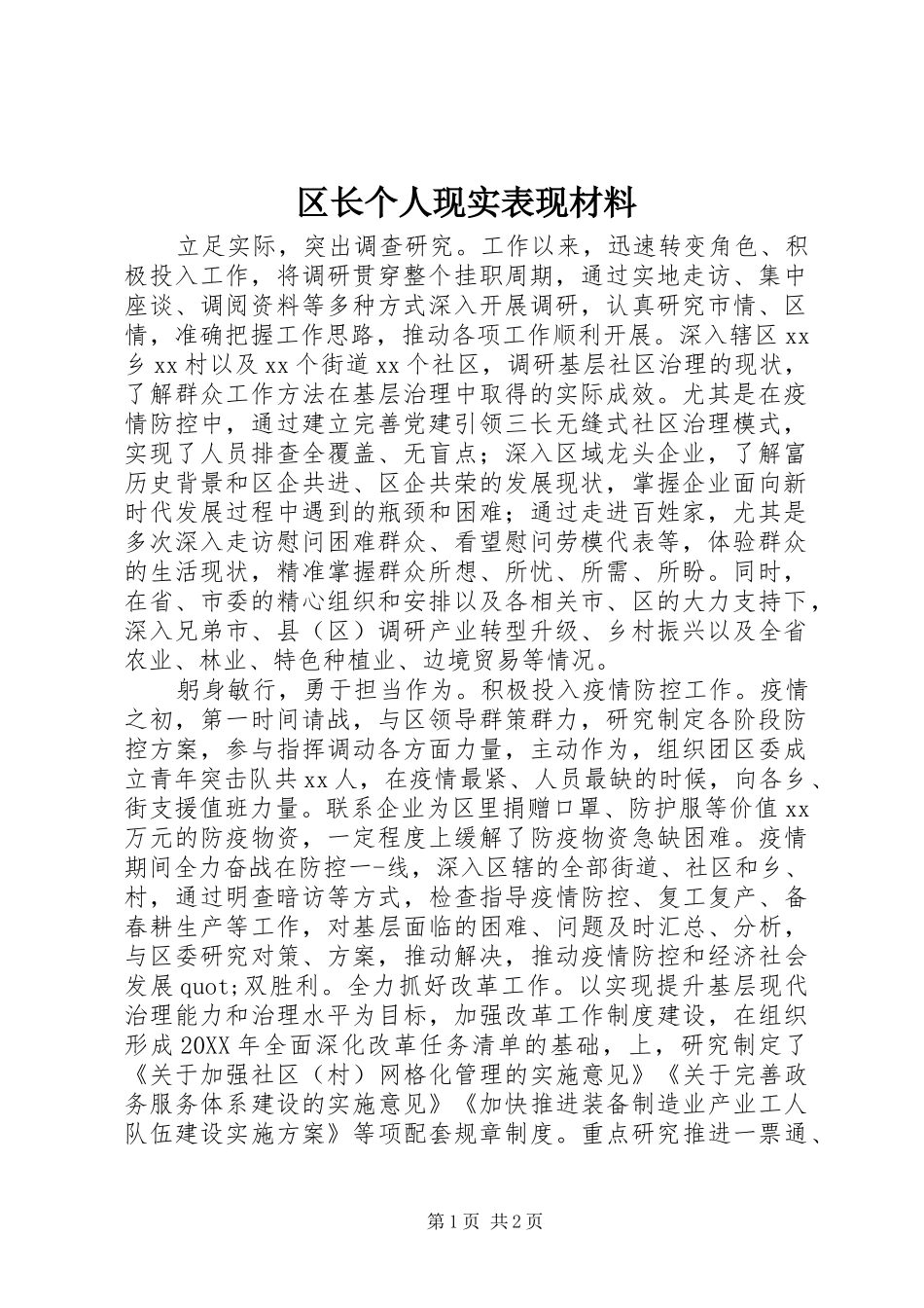 2024年区长个人现实表现材料_第1页