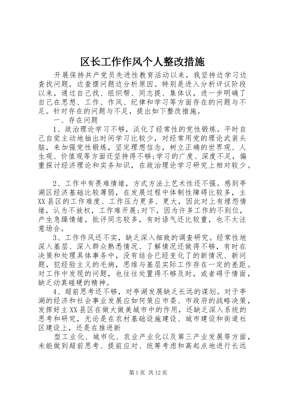 2024年区长工作作风个人整改措施_第1页