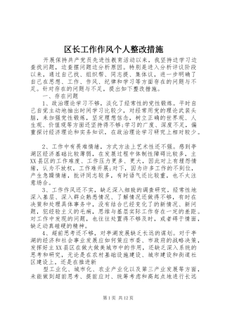 2024年区长工作作风个人整改措施