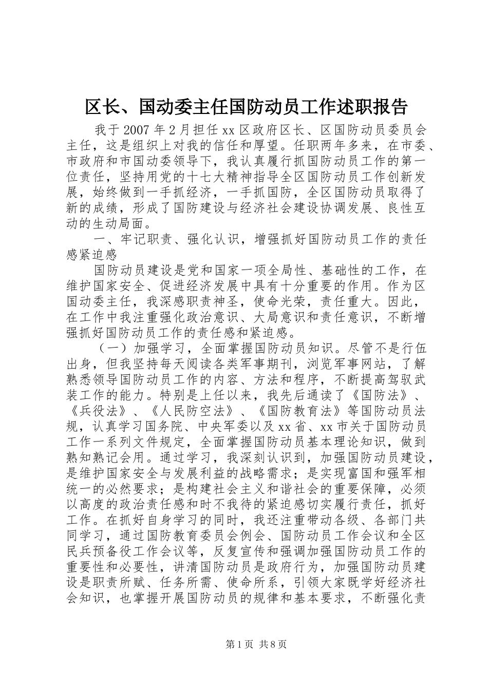 2024年区长国动委主任国防动员工作述职报告_第1页