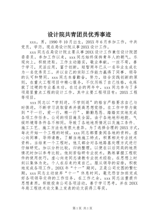 2024年设计院共青团员优秀事迹