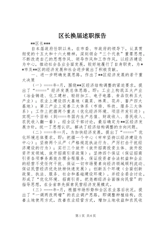 2024年区长换届述职报告