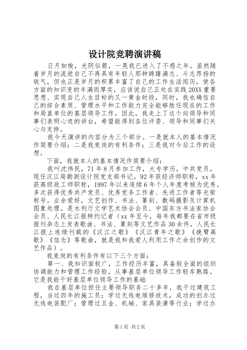 2024年设计院竞聘演讲稿_第1页