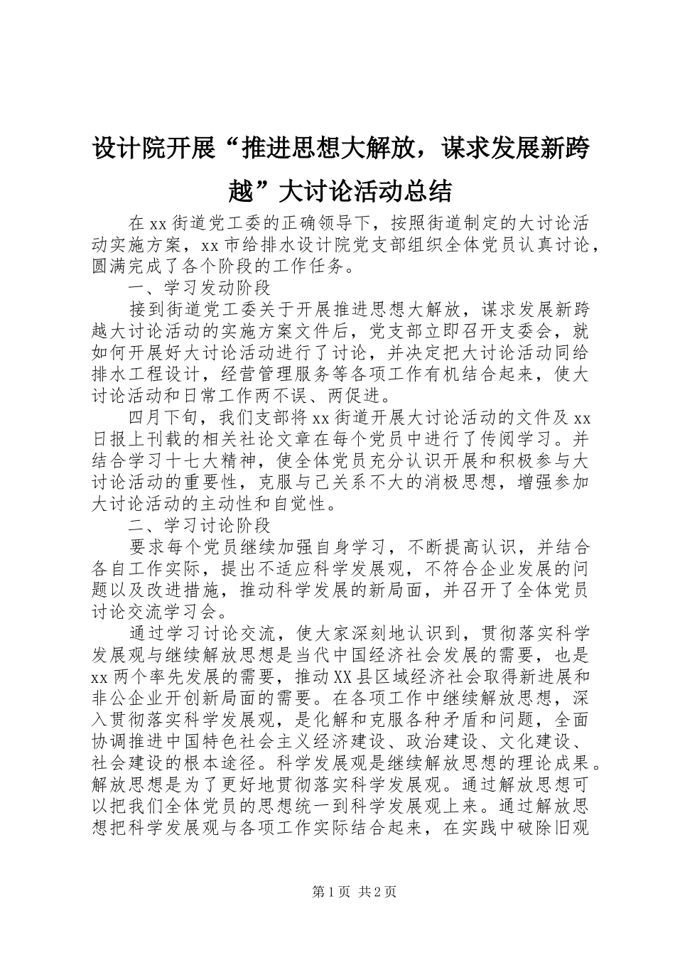 2024年设计院开展推进思想大解放，谋求发展新跨越大讨论活动总结_第1页