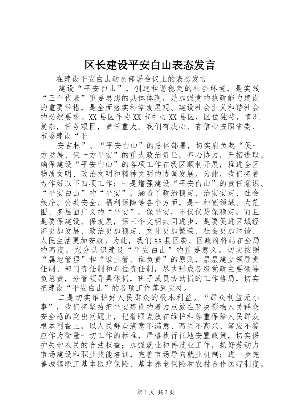 2024年区长建设平安白山表态讲话_第1页
