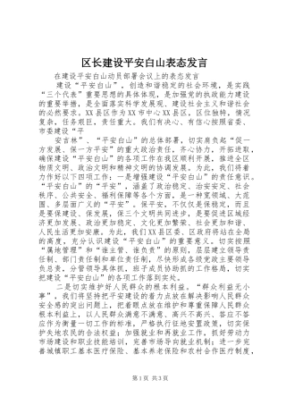 2024年区长建设平安白山表态讲话