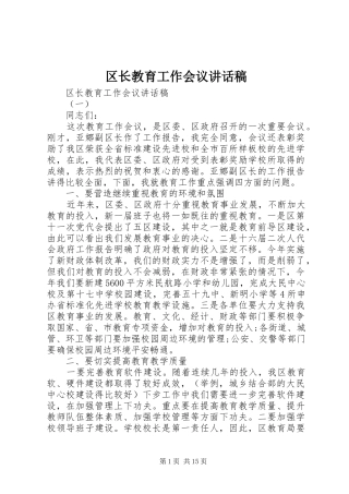 2024年区长教育工作会议致辞稿