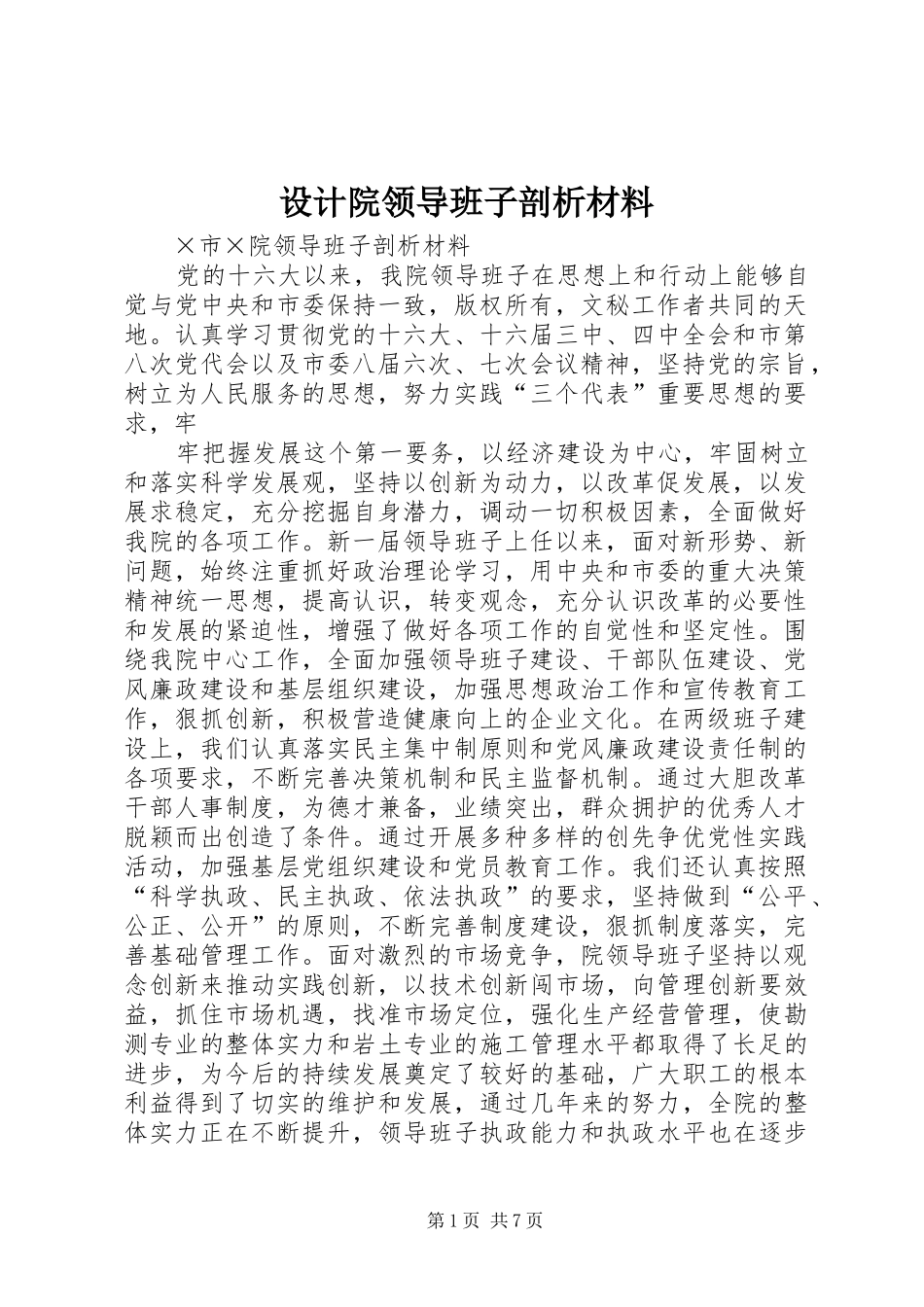 2024年设计院领导班子剖析材料_第1页