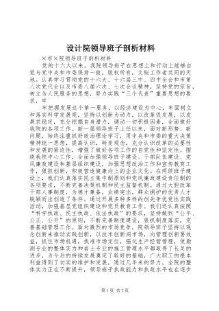 2024年设计院领导班子剖析材料