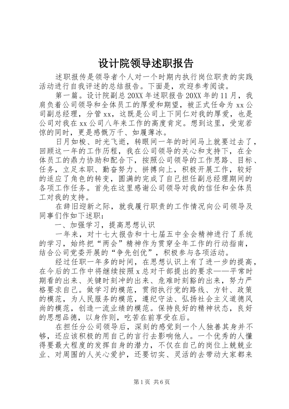 2024年设计院领导述职报告_第1页