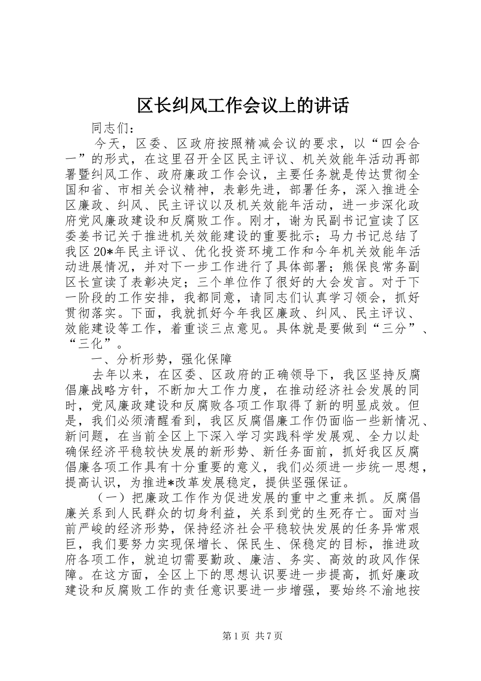 2024年区长纠风工作会议上的致辞_第1页
