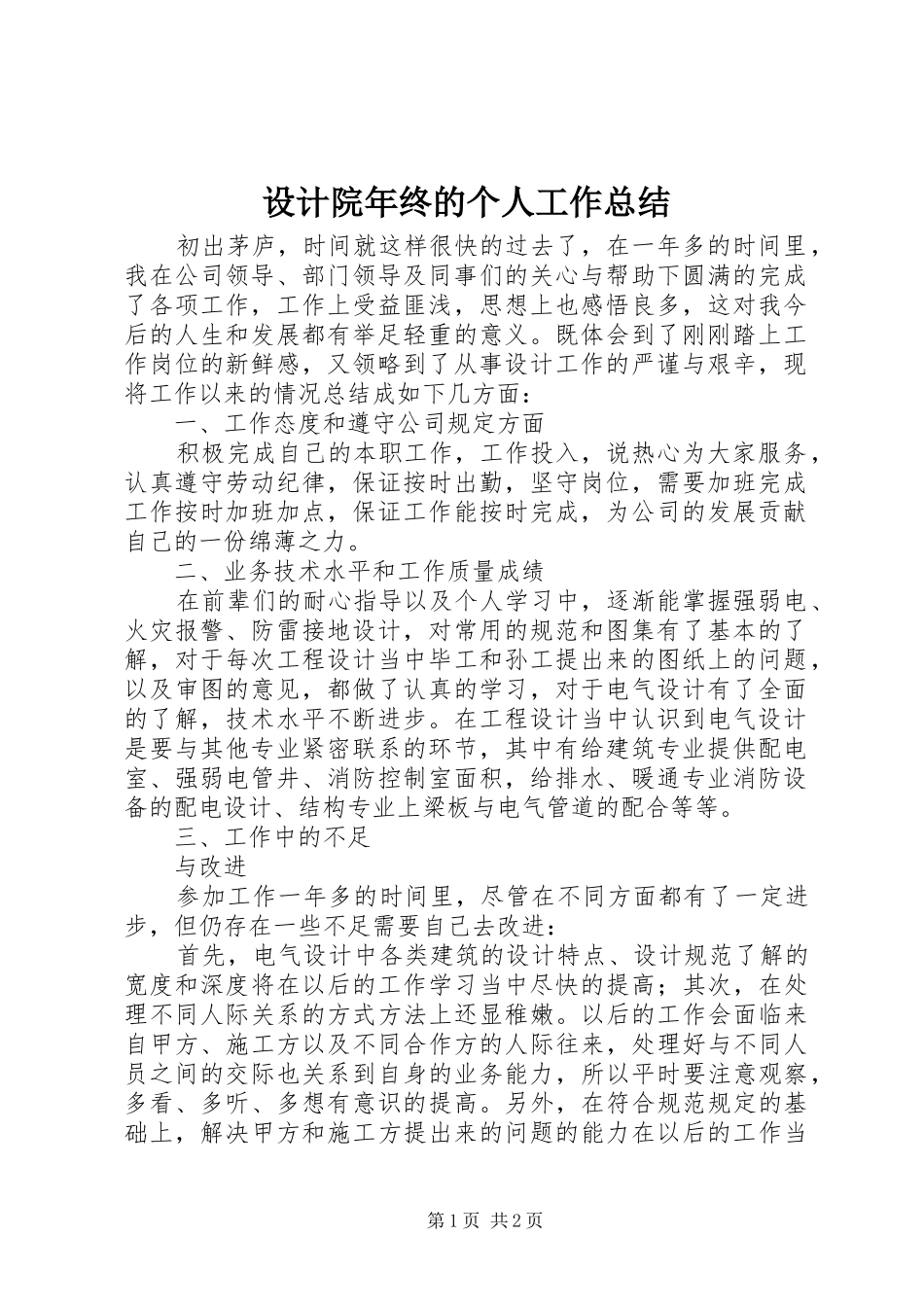 2024年设计院年终的个人工作总结_第1页