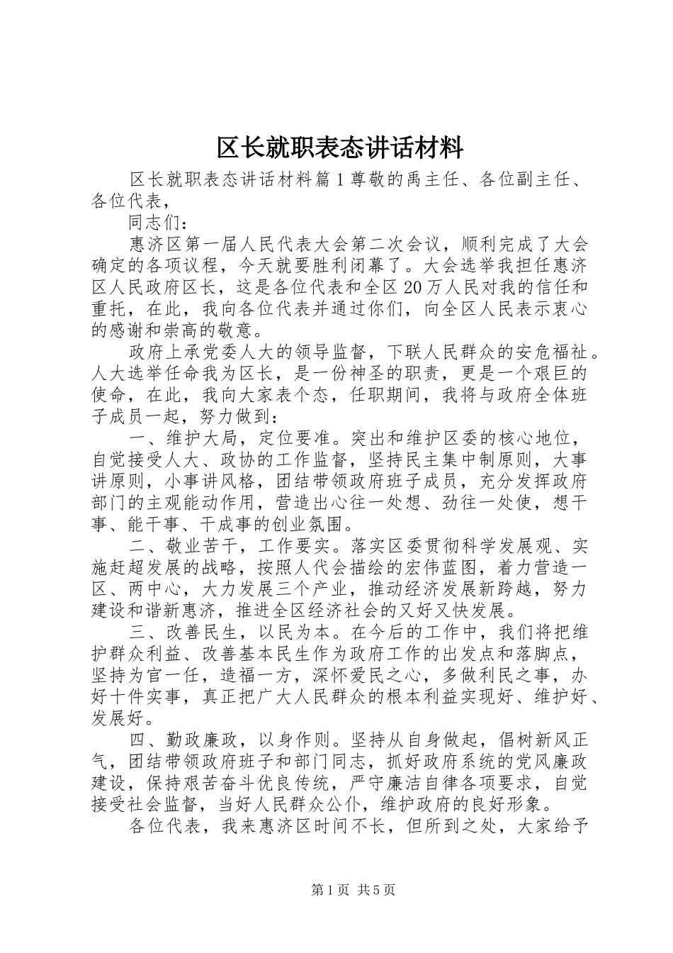 2024年区长就职表态致辞材料_第1页