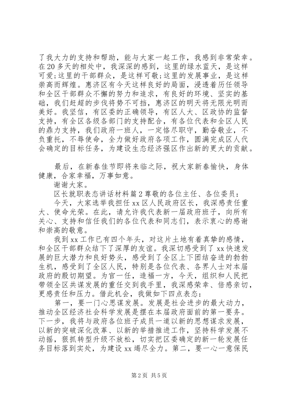 2024年区长就职表态致辞材料_第2页