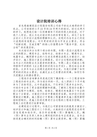 2024年设计院培训心得
