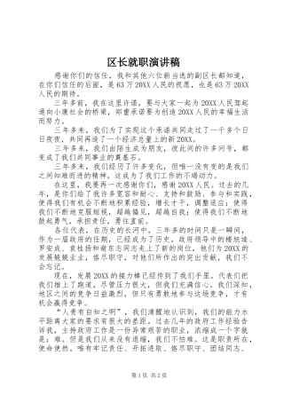 2024年区长就职演讲稿
