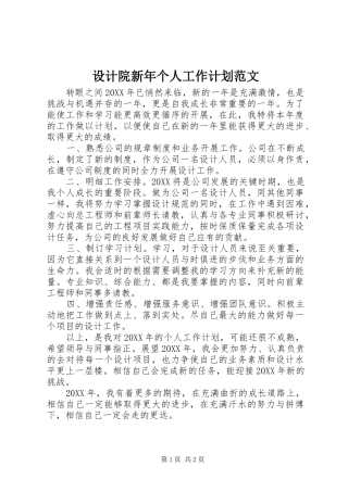 2024年设计院新年个人工作计划范文