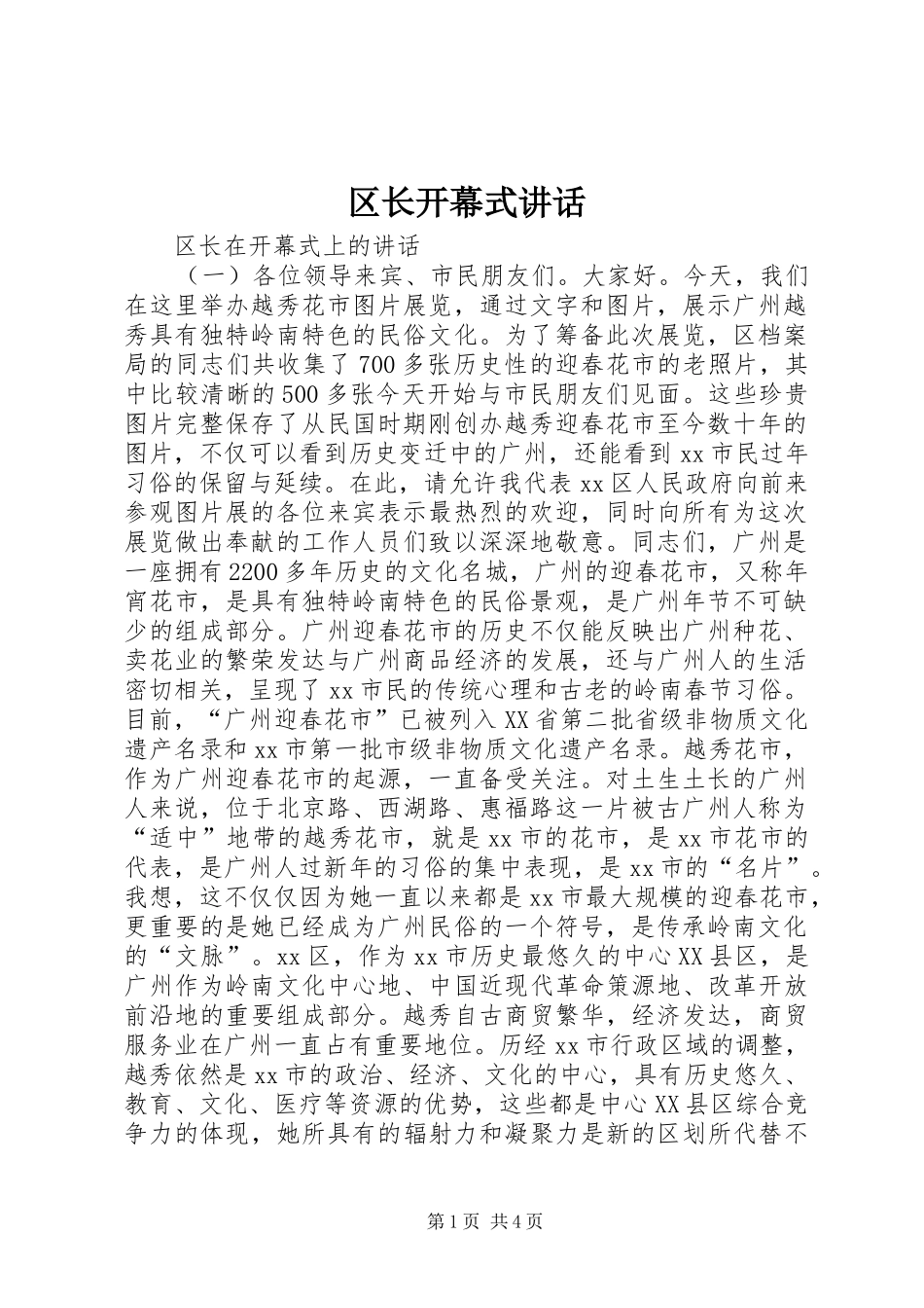 2024年区长开幕式致辞_第1页