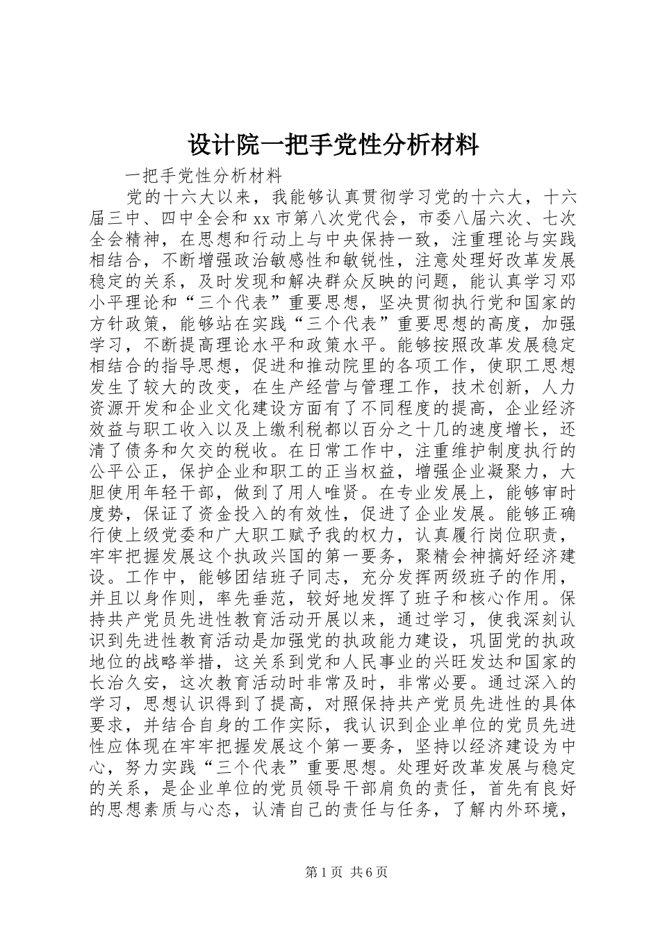 2024年设计院一把手党性分析材料_第1页