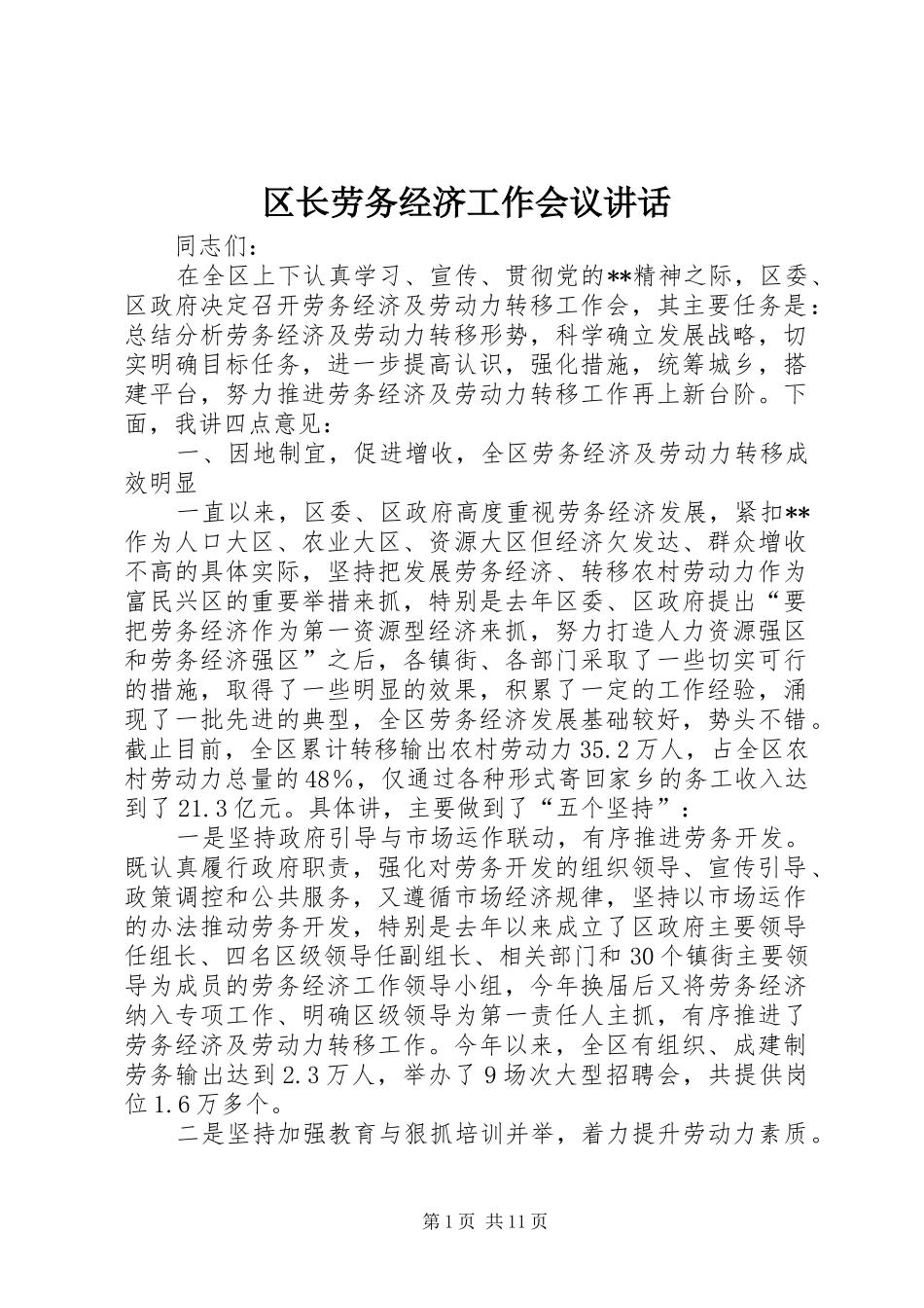 2024年区长劳务经济工作会议致辞_第1页