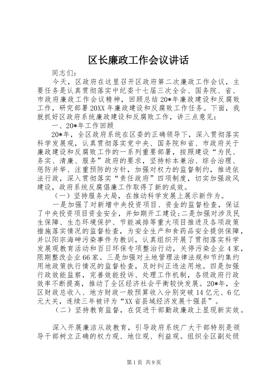 2024年区长廉政工作会议致辞_第1页