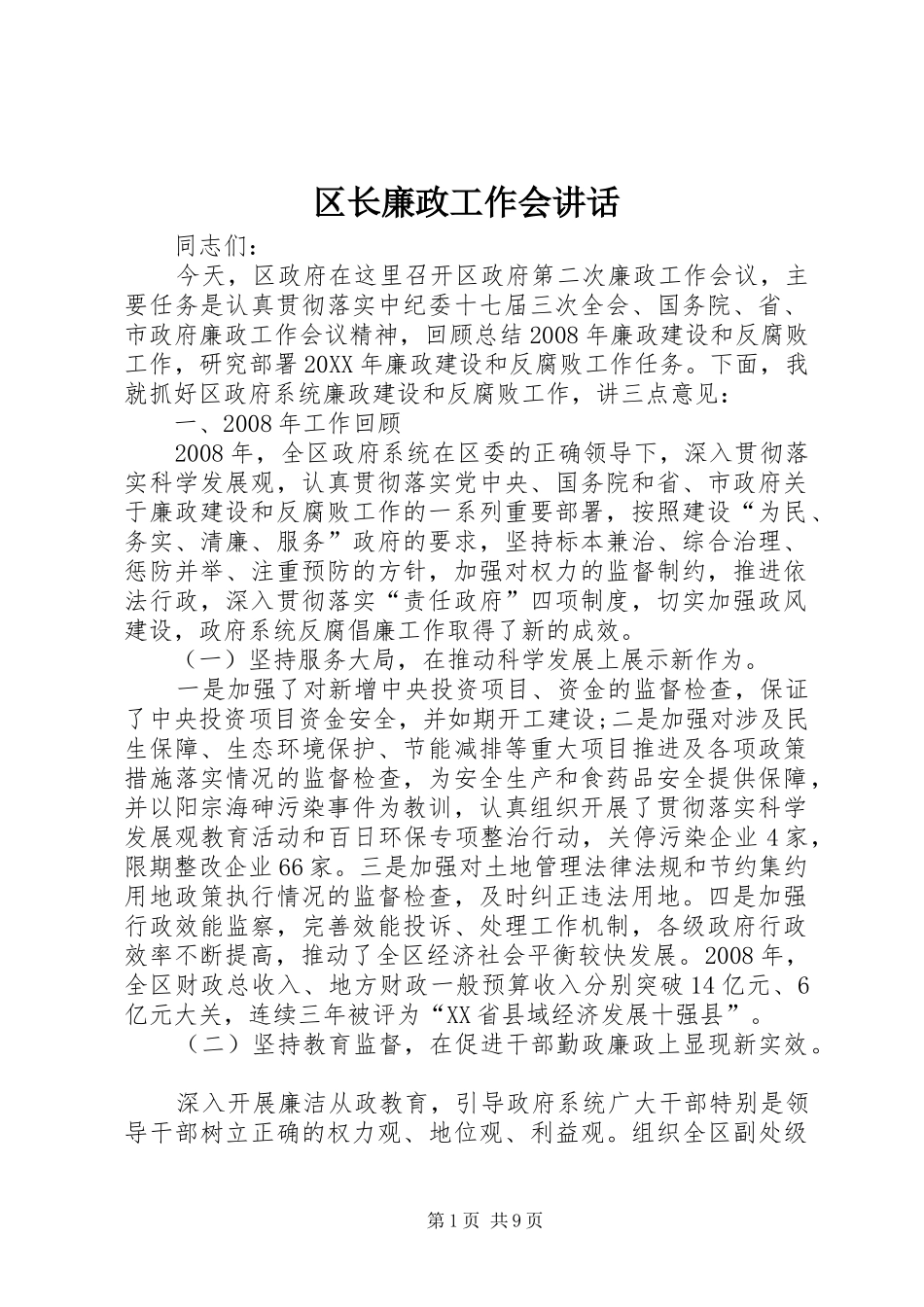 2024年区长廉政工作会致辞_第1页