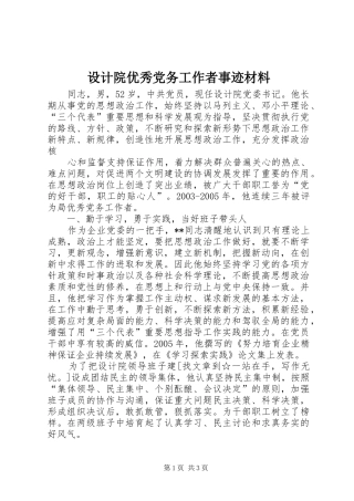 2024年设计院优秀党务工作者事迹材料