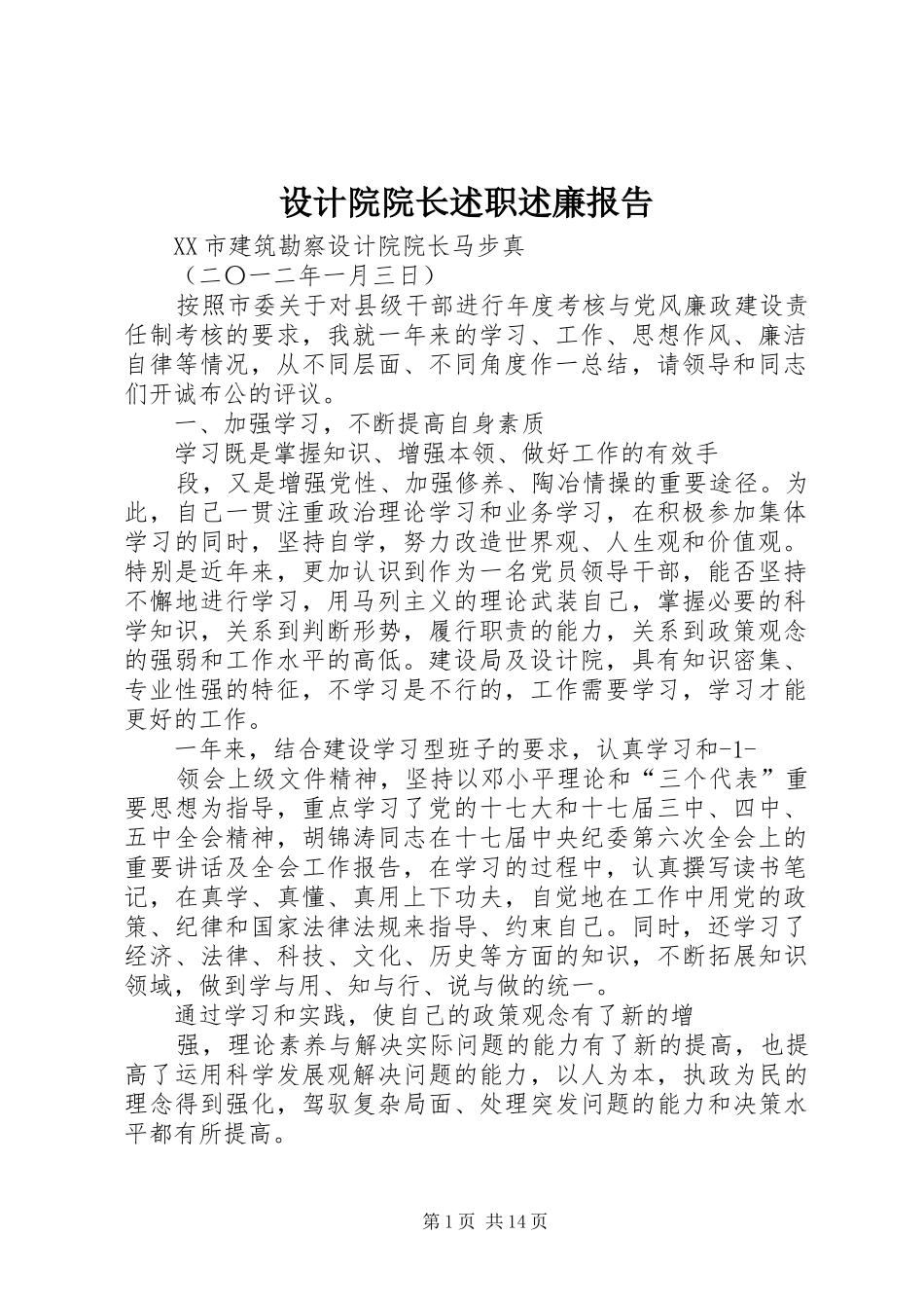 2024年设计院院长述职述廉报告_第1页